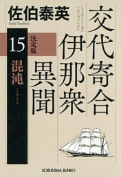 混沌　決定版～交代寄合伊那衆異聞（15）～
