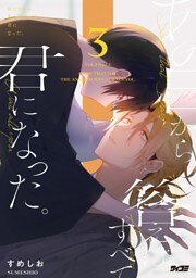 あの日から、答えはすべて君になった。（３）