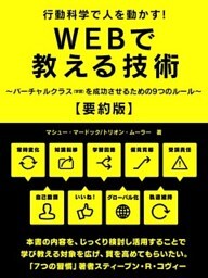 行動科学で人を動かす！WEBで教える技術　～バーチャルクラス（学習）を成功させるための9つのルール～【要約版】