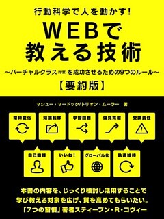 行動科学で人を動かす！WEBで教える技術　～バーチャルクラス（学習）を成功させるための9つのルール～【要約版】
