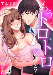 もうトロトロなんだけど？いじわるライバルの甘い舌（4）