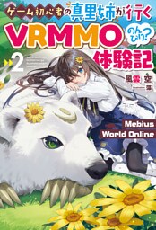 【電子版限定特典付き】Mebius World Online2 ～ゲーム初心者の真里姉が行くVRMMOのんびり？体験記～