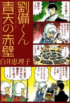 劉備くん 青天の赤壁