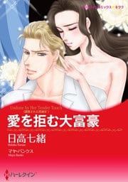 愛を拒む大富豪〈誘惑された花嫁Ⅳ〉【分冊】 7巻