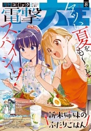 【電子版】月刊コミック 電撃大王 2026年8月号