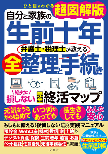 ひと目でわかる超図解版　自分と家族の生前十年　弁護士・税理士が教える全整理と手続き　絶対に損しない完全終活マップ