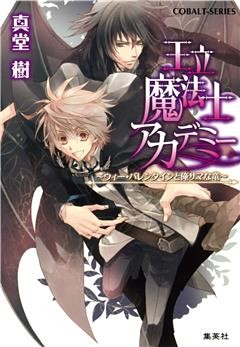 王立魔法士アカデミー