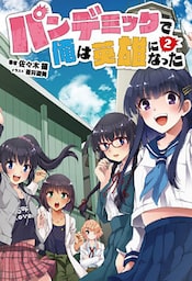 パンデミックで俺は英雄になった(オルギスノベル)2