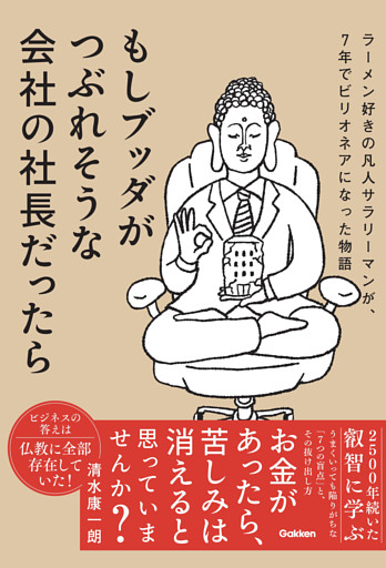 もしブッダがつぶれそうな会社の社長だったら