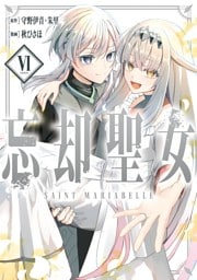 忘却聖女（コミック） 6巻