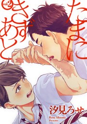 たまにきずあと 2話