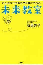 どんなマイナスもプラスにできる未来教室