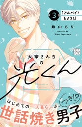 大家さんちの光くん　プチデザ（３）