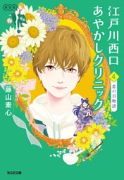江戸川西口あやかしクリニック4　新装版～恋の百物語～