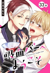 吸血バーへようこそ［ばら売り］　第33話
