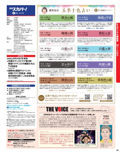 連載／THE VOICE＆五季十色占い