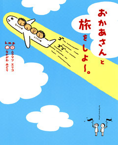 おかあさんと旅をしよー。