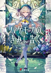 バケモノのきみに告ぐ、４