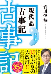 現代語古事記 第二版 (改訂版)
