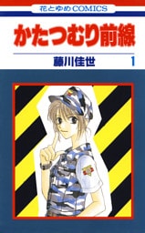 かたつむり前線　1巻
