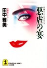 悪虐の宴