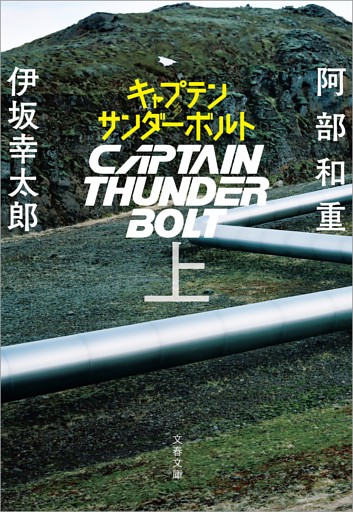 キャプテンサンダーボルト