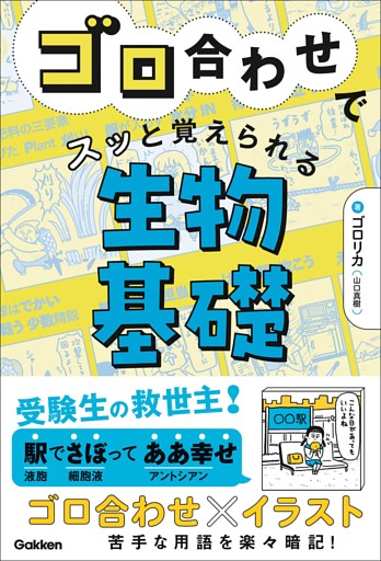 ゴロ合わせでスッと覚えられる生物基礎