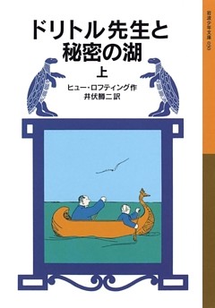 ドリトル先生と秘密の湖