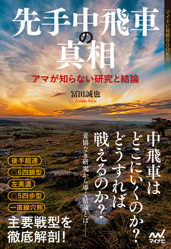 先手中飛車の真相～アマが知らない研究と結論～