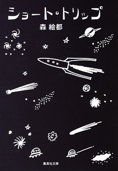 ショート・トリップ