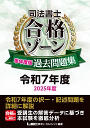 司法書士 合格ゾーン 単年度版過去問題集 令和7年度(2025年度)