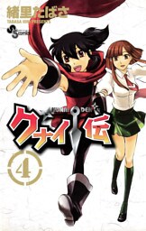 クナイ伝（４）