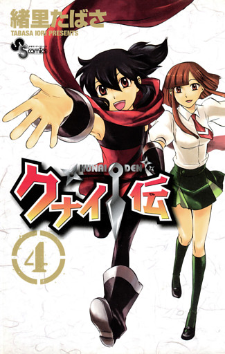 クナイ伝（４）