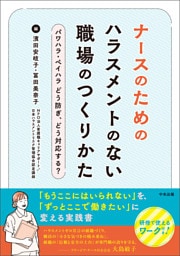 ナースのためのハラスメントのない職場のつくりかた　―パワハラ・ペイハラ　どう防ぎ、どう対応する？