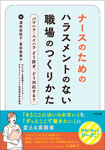 ナースのためのハラスメントのない職場のつくりかた　―パワハラ・ペイハラ　どう防ぎ、どう対応する？