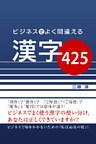 ビジネスでよく間違える漢字425