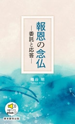 報恩の念仏―委託と応答―