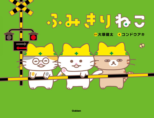 ふみきりねこ