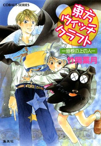 東方ウィッチクラフト