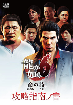 龍が如く6 命の詩。　攻略指南ノ書