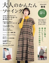大人のかんたんソーイング2026-2027秋冬 表紙
