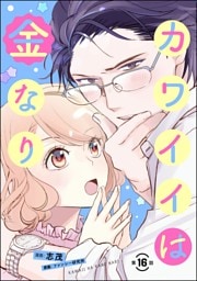 カワイイは金なり（分冊版）　【第16話】