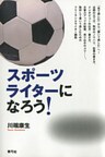 スポーツライターになろう!
