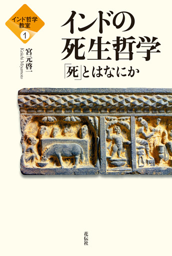 インド哲学教室