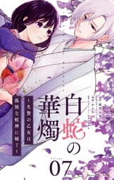 白蛇の華燭～生贄の乙女は孤独な蛇神に嫁ぐ～【単話】（７）