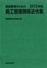 建設業者のための施工管理関係法令集　2012年版