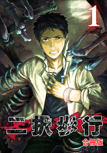 二択歩行【合冊版】