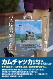 バスに乗って９キロへ