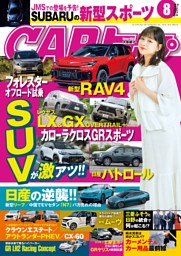 CARトップ 2025年8月号 | dマガジンなら人気雑誌が読み放題！
