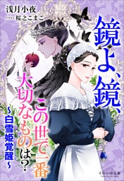 それいゆ文庫　鏡よ、鏡、この世で一番大切なものは？　～白雪姫覚醒～